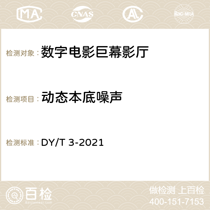 动态本底噪声 数字电影巨幕影厅技术要求和测量方法 DY/T 3-2020 4.5表5