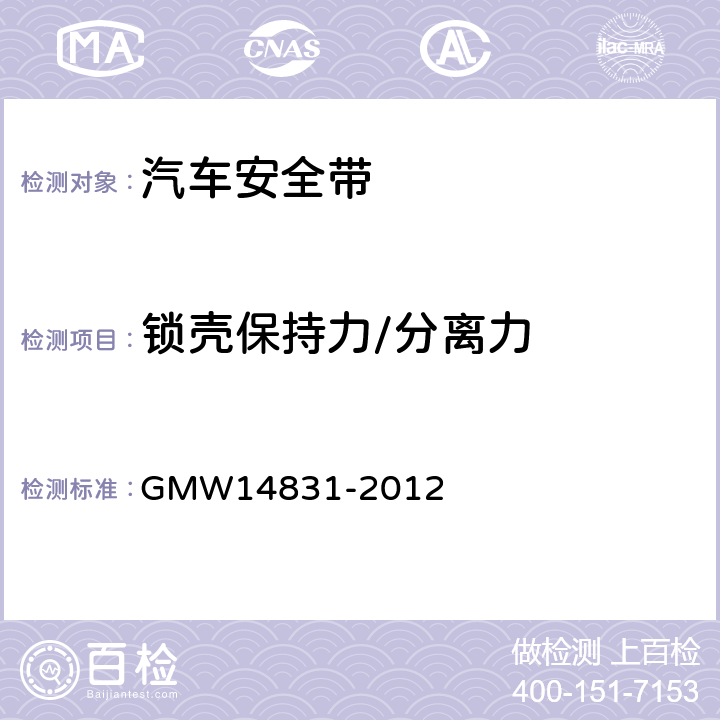 锁壳保持力/分离力 安全带的验证要求 GMW14831-2012 3.7.3.1.3