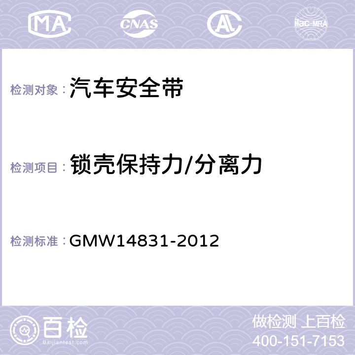 锁壳保持力/分离力 14831-2012 安全带的验证要求 GMW 3.7.3.1.3