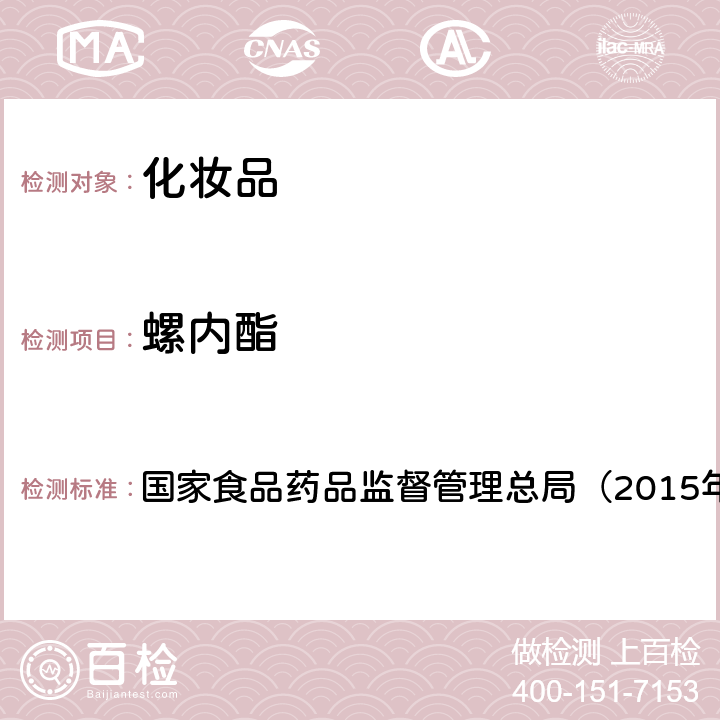 螺内酯 《化妆品安全技术规范》 国家食品药品监督管理总局（2015年版）第四章 2.5