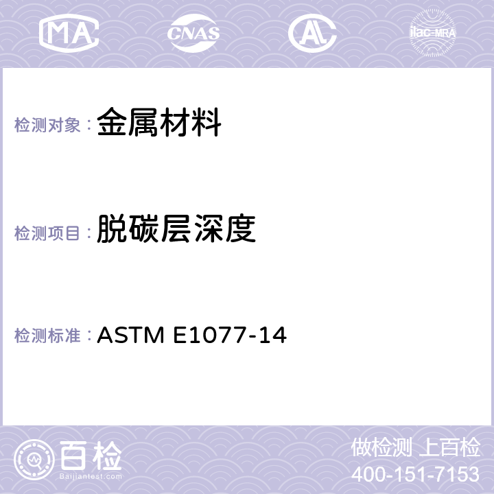 脱碳层深度 评估钢样品脱碳层深度的试验方法 ASTM E1077-14