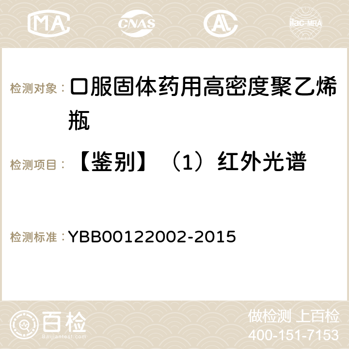 【鉴别】（1）红外光谱 口服固体药用高密度聚乙烯瓶 YBB00122002-2015