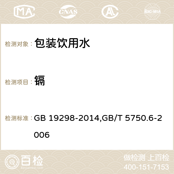 镉 食品安全国家标准 包装饮用水,生活饮用水标准检验方法 金属指标 GB 19298-2014,GB/T 5750.6-2006 1.5