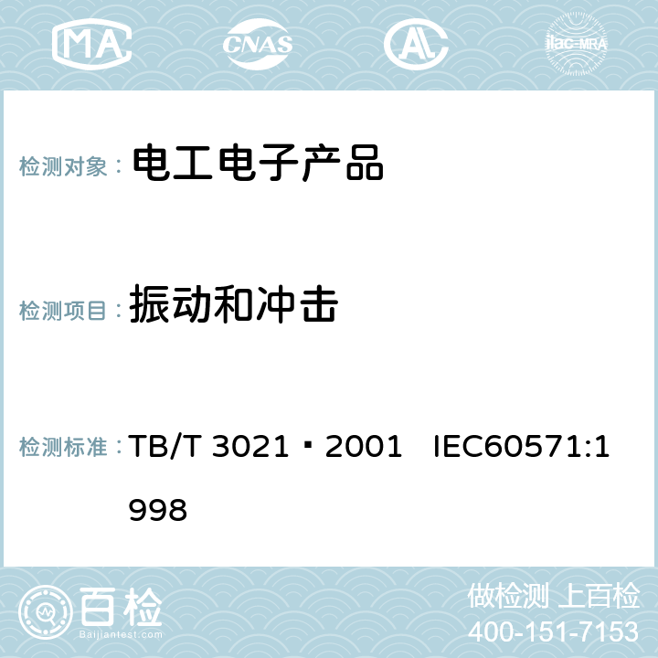 振动和冲击 铁道机车车辆电子装置 TB/T 3021—2001 IEC60571:1998 12.2.11