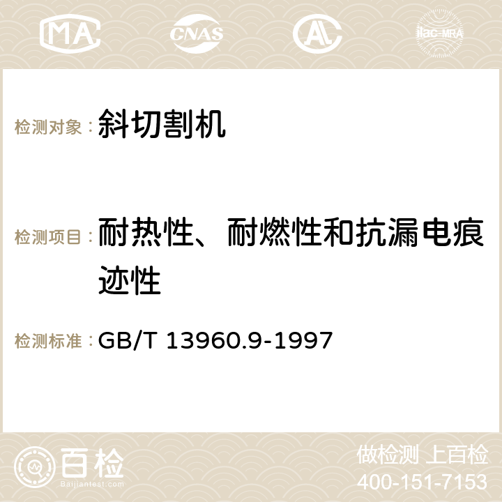 耐热性、耐燃性和抗漏电痕迹性 可移式电动工具的安全 第二部分：斜切割机的专用要求 GB/T 13960.9-1997 28