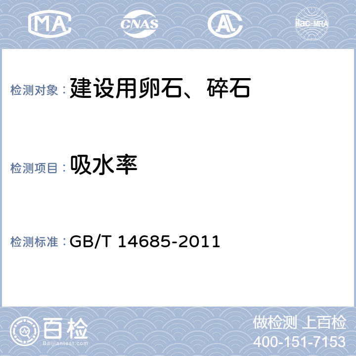 吸水率 建设用卵石、碎石 GB/T 14685-2011 6.8、7.14