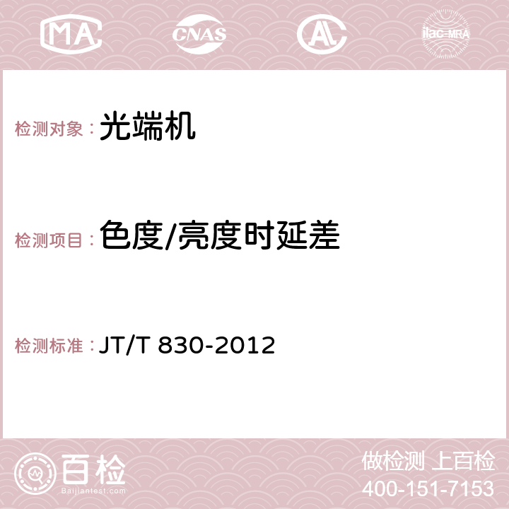 色度/亮度时延差 视频光端机 JT/T 830-2012 5.5.2.6