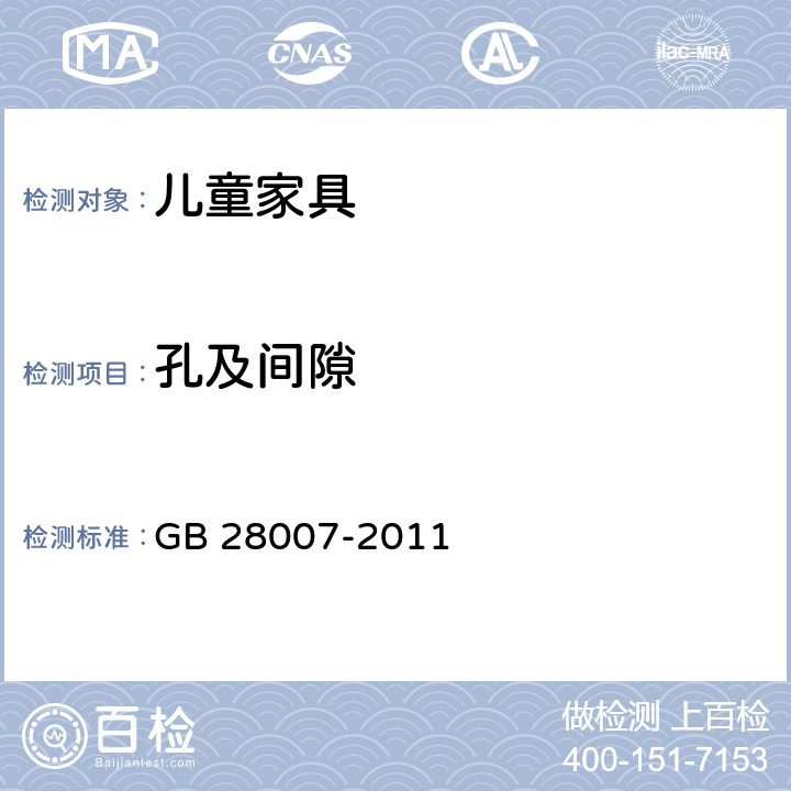 孔及间隙 儿童家具通用技术条件 GB 28007-2011 5.1.3 /7.5.3