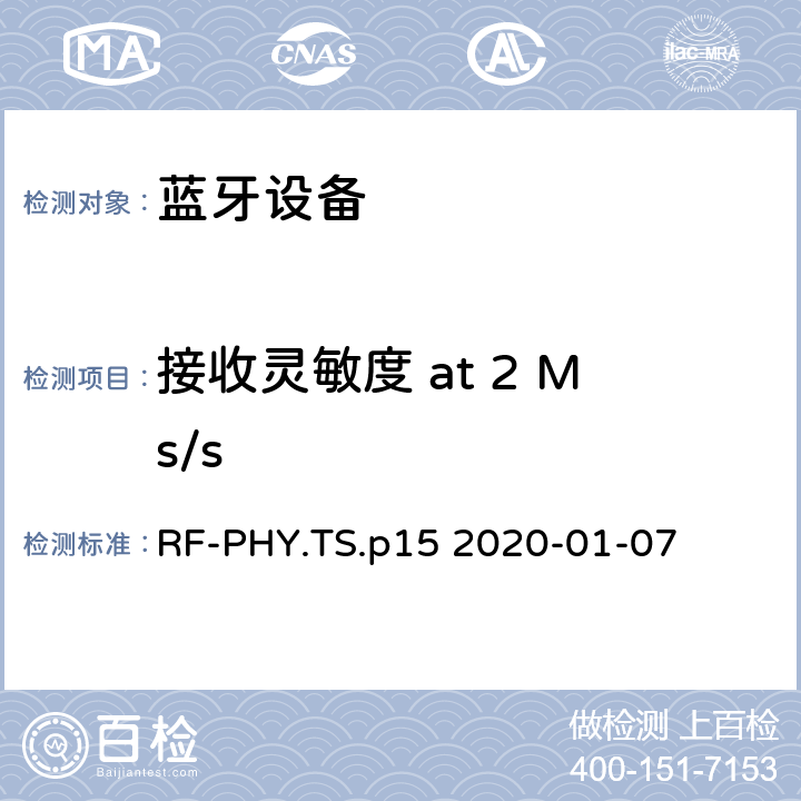 接收灵敏度 at 2 Ms/s 蓝牙低功耗射频测试规范 RF-PHY.TS.p15 2020-01-07 4.5.7
