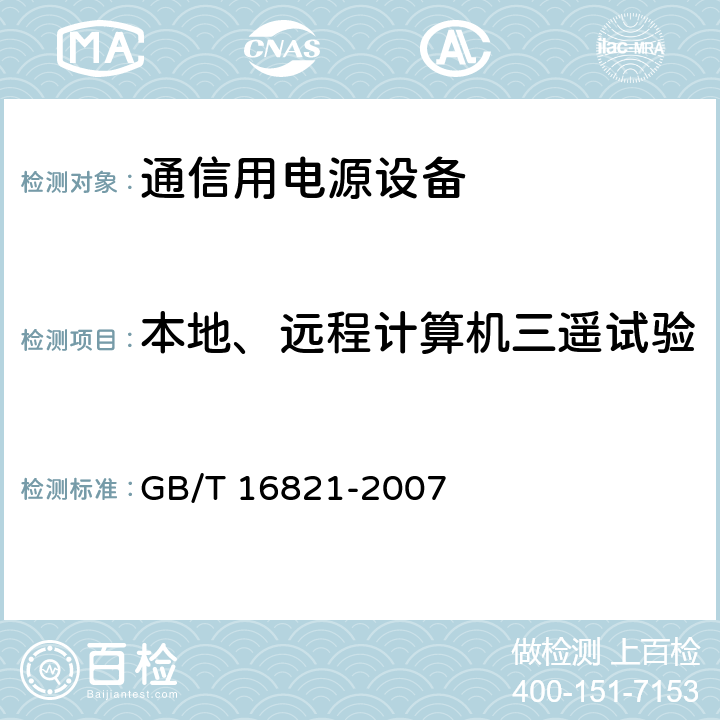 本地、远程计算机三遥试验 通信用电源设备通用试验方法 GB/T 16821-2007 5.19