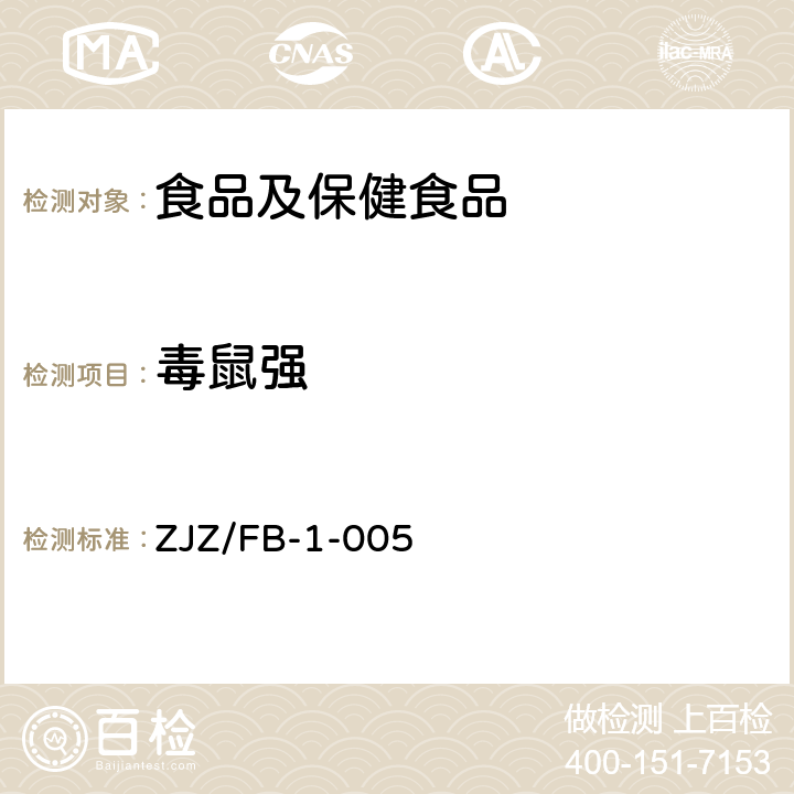 毒鼠强 毒检样品中毒鼠强的气相色谱分析法 ZJZ/FB-1-005