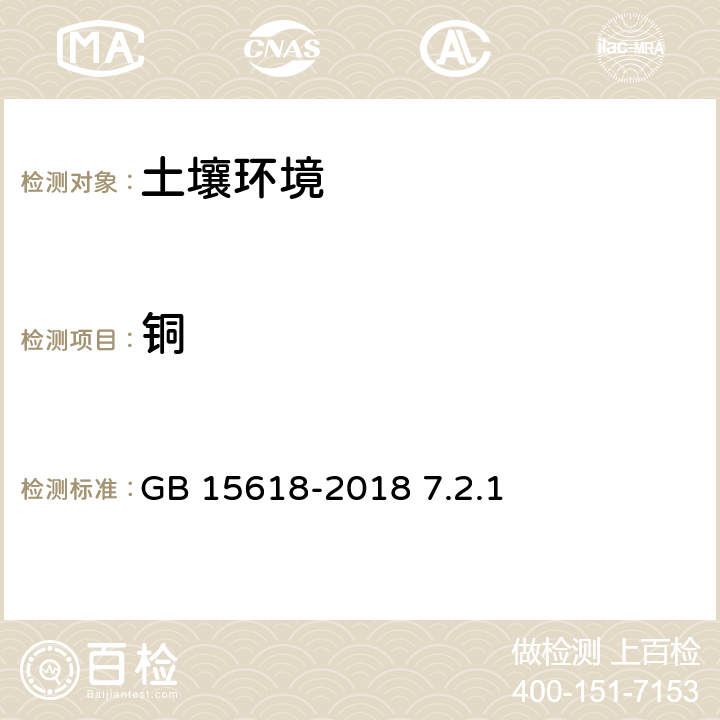 铜 土壤环境质量 农用地土壤污染风险管控标准（试行） GB 15618-2018 7.2.1