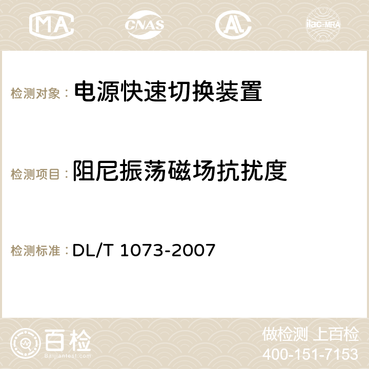 阻尼振荡磁场抗扰度 电厂厂用电源快速切换装置通用技术条件 DL/T 1073-2007 5.9.9