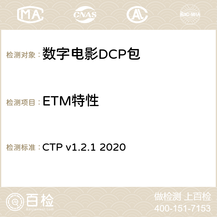 ETM特性 CTP v1.2.1 2020 数字电影系统规范符合性测试方案  3.3