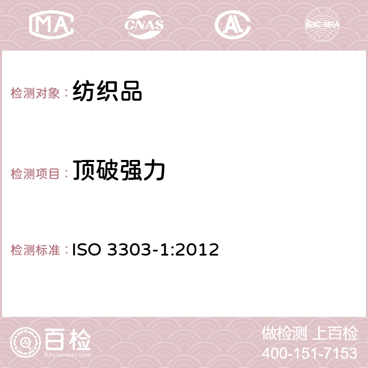 顶破强力 橡胶或塑料涂覆织物 破裂强度的测定 第1部分:钢球法 ISO 3303-1:2012