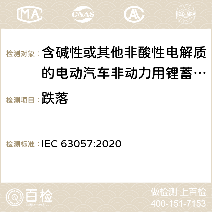 跌落 含碱性或其他非酸性电解质的电动汽车非动力用锂蓄电池和锂蓄电池组的安全要求 IEC 63057:2020 7.1.9