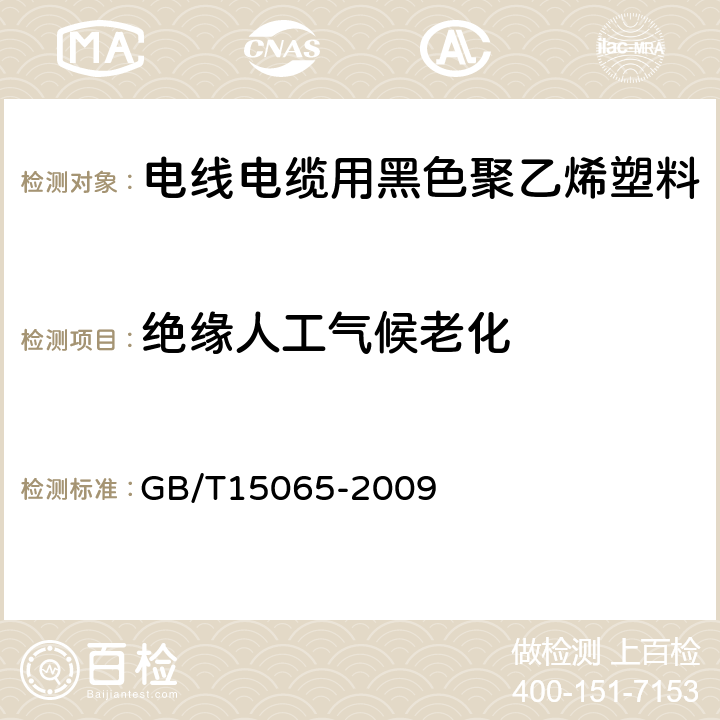 绝缘人工气候老化 电线电缆用黑色聚乙烯塑料 GB/T15065-2009