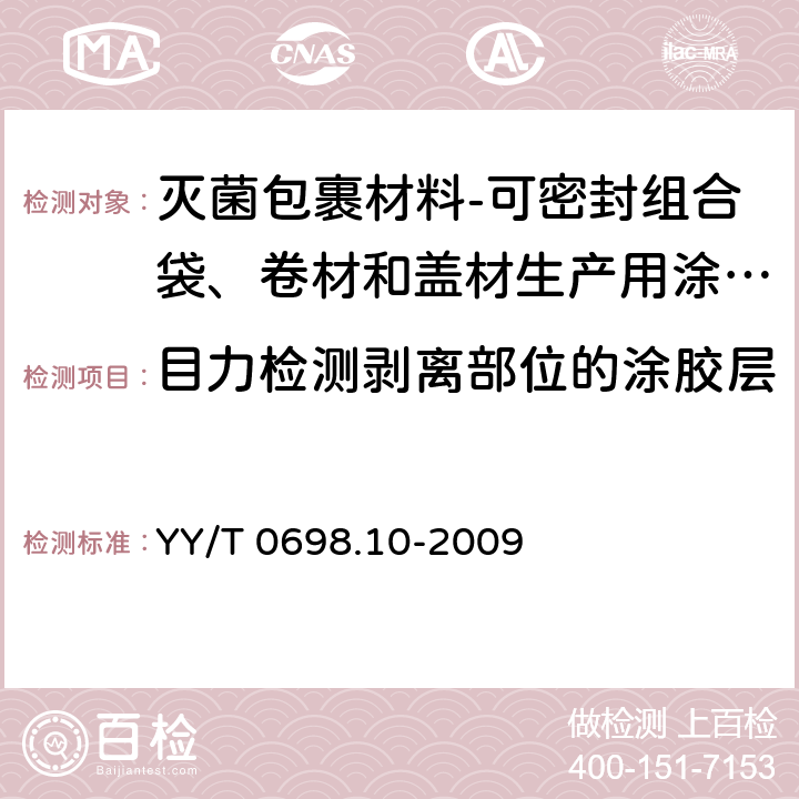 目力检测剥离部位的涂胶层 最终灭菌医疗器械包装材料 第10部分：可密封组合袋、卷材和盖材生产用涂胶聚烯烃非织造布材料 要求和试验方法 YY/T 0698.10-2009 4.3.11