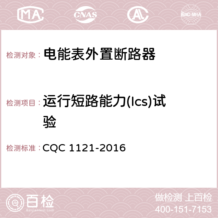 运行短路能力(Ics)试验 电能表外置断路器技术规范 CQC 1121-2016 /9.12.11.4.2