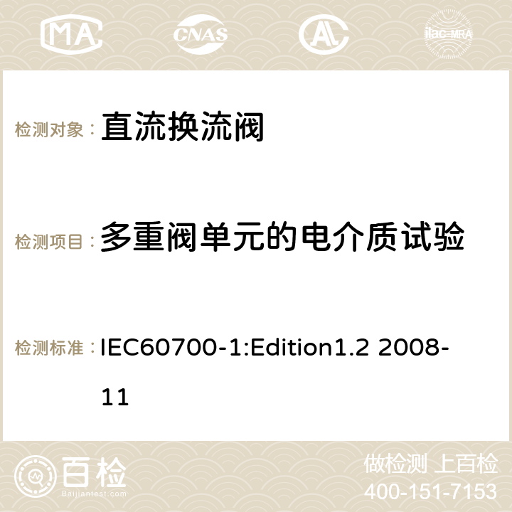 多重阀单元的电介质试验 高压直流输电用晶闸管阀 第1部分 电气试验 IEC60700-1:Edition1.2 2008-11 7