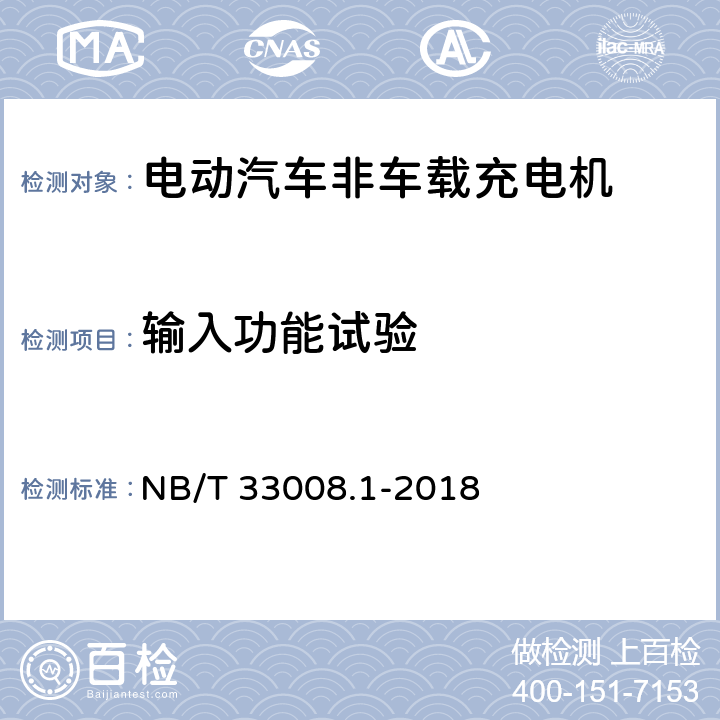 输入功能试验 电动汽车充电设备检验试验规范 第1部分非车载充电机 NB/T 33008.1-2018 5.3.8