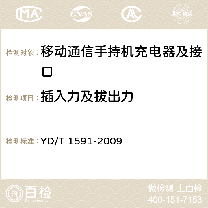 插入力及拔出力 移动通信终端电源适配器及充电数据接口技术要求和测试方法 YD/T 1591-2009