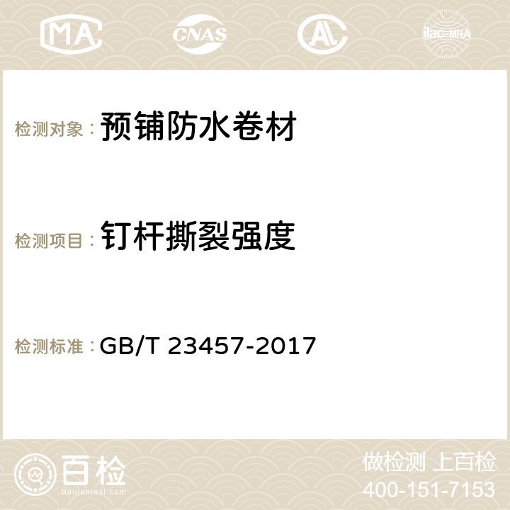 钉杆撕裂强度 《预铺防水卷材》 GB/T 23457-2017 6.9