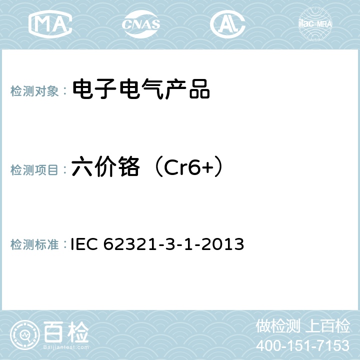 六价铬（Cr6+） 电工电子产品中某些物质的测定 第3-1部分:筛选 用X射线荧光光谱法测定铅、汞、镉、总铬和总溴 IEC 62321-3-1-2013