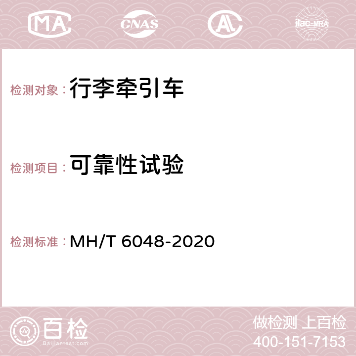 可靠性试验 行李/货物牵引车 MH/T 6048-2020