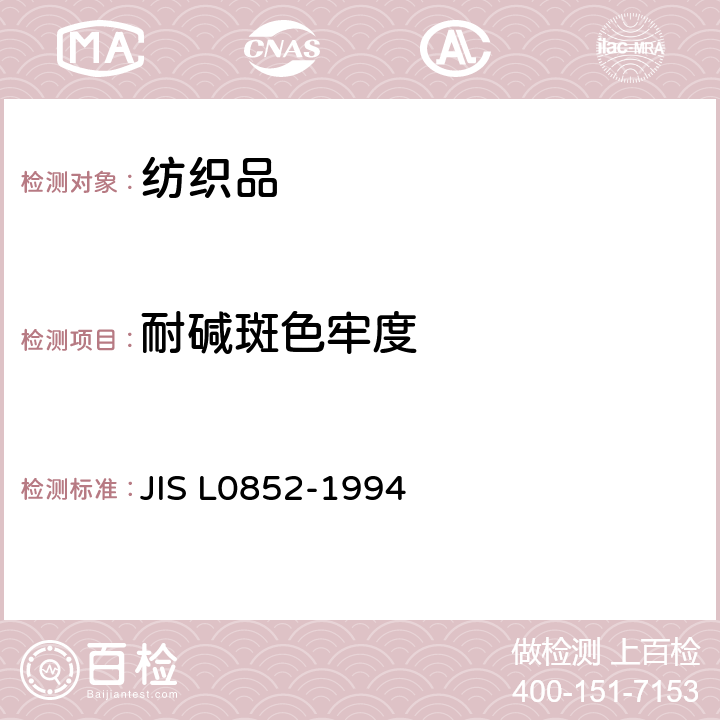 耐碱斑色牢度 染色耐碱斑色牢度 JIS L0852-1994