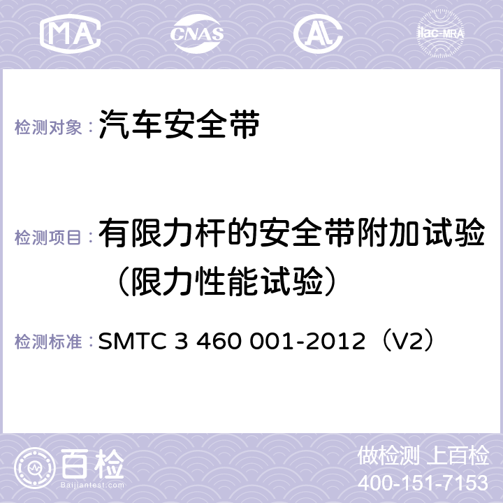 有限力杆的安全带附加试验（限力性能试验） 《乘用车成年乘员用安全带》 SMTC 3 460 001-2012（V2） 4.3.8