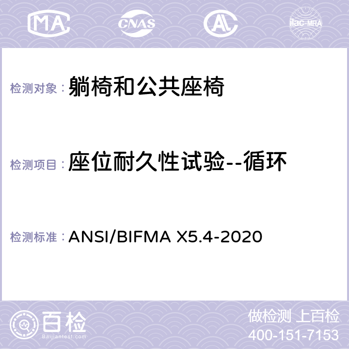 座位耐久性试验--循环 躺椅和公共座椅-试验 ANSI/BIFMA X5.4-2020 14
