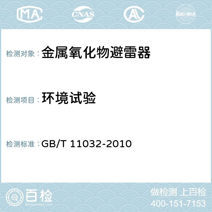 环境试验 交流无间隙金属氧化物避雷器 GB/T 11032-2010 8.10，10.8.10