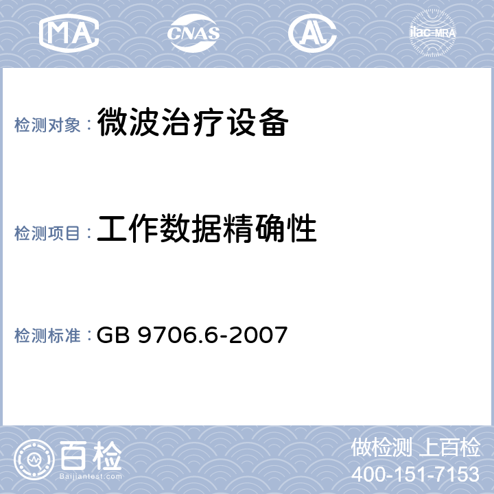 工作数据精确性 GB 9706.6-2007 医用电气设备 第二部分:微波治疗设备安全专用要求