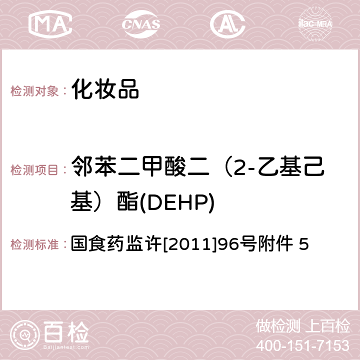 邻苯二甲酸二（2-乙基己基）酯(DEHP) 化妆品中邻苯二甲酸酯类物质的检测方法 国食药监许[2011]96号附件 5