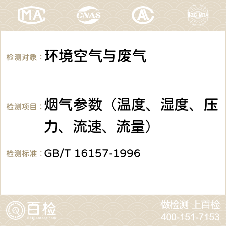 烟气参数（温度、湿度、压力、流速、流量） 固定污染源排气中颗粒物测定与气态污染物采样方法（含修改单） GB/T 16157-1996 （5.1）（5.2.3）（5.4）（7.3b）