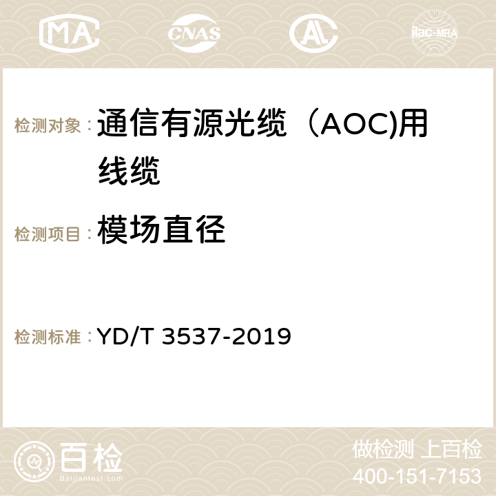 模场直径 YD/T 3537-2019 通信有源光缆（AOC）用线缆
