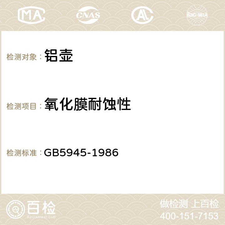 氧化膜耐蚀性 轻工产品铝或铝合金氧化处理层的测试方法 GB5945-1986 2.2