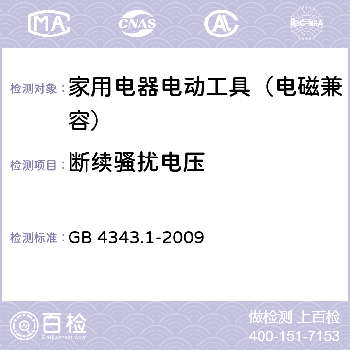 断续骚扰电压 家用电器、电动工具和类似器具的要求 第1部分：发射 GB 4343.1-2009 4.2