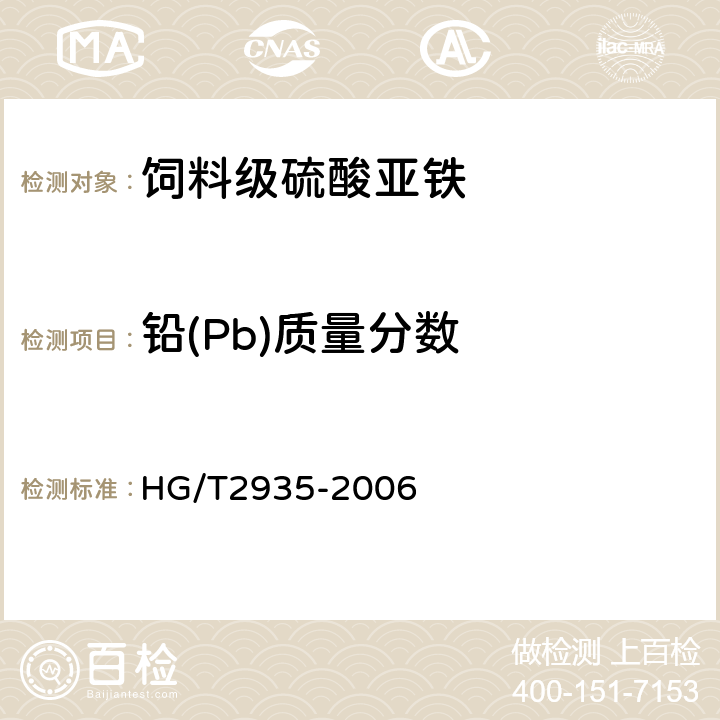 鉛(Pb)質(zhì)量分?jǐn)?shù) 飼料級(jí)硫酸亞鐵 HG/T2935-2006 5.6