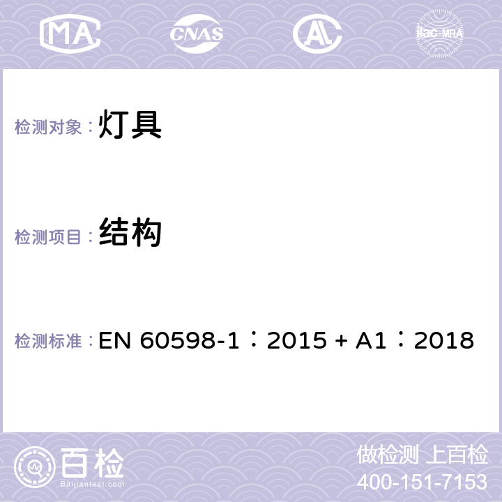 结构 灯具 第一部分：一般要求与试验 EN 60598-1：2015 + A1：2018 4