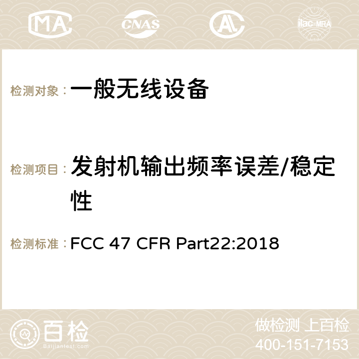 发射机输出频率误差/稳定性 公共移动服务 FCC 47 CFR Part22:2018