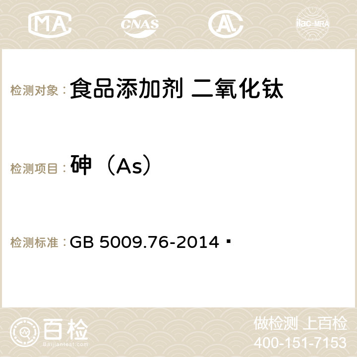 砷（As） 食品安全国家标准 食品添加剂中砷的测定 GB 5009.76-2014  附录A:A10