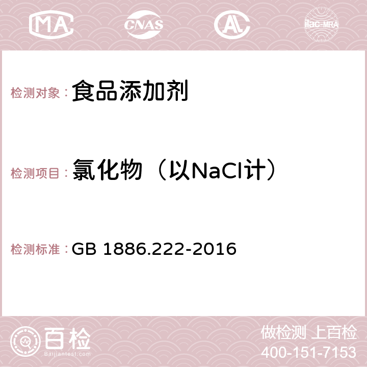 氯化物（以NaCl计） 食品安全国家标准 食品添加剂 诱惑红 GB 1886.222-2016