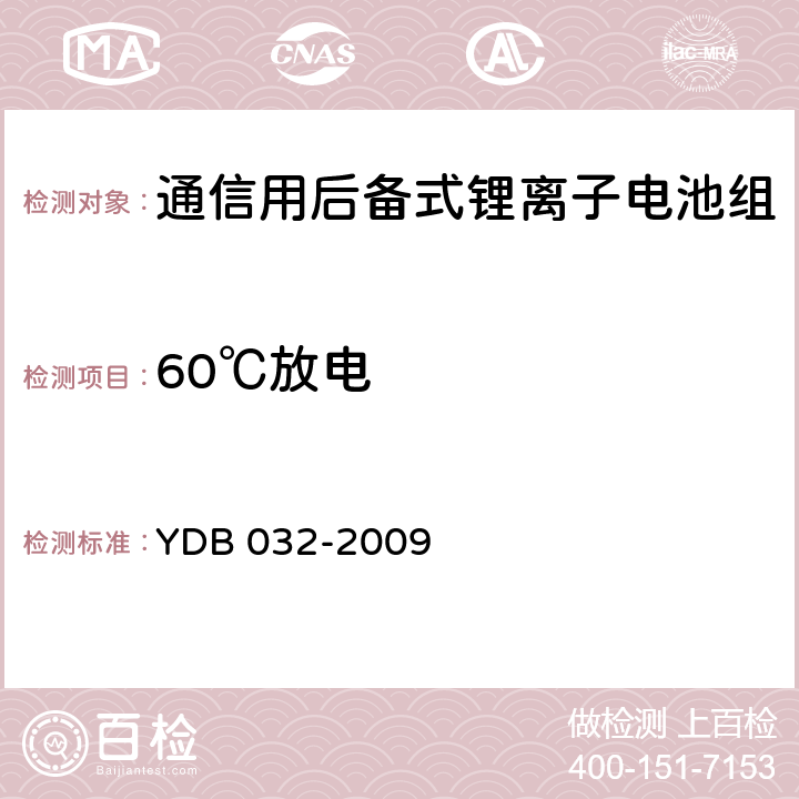 60℃放电 通信用后备式锂离子电池组 YDB 032-2009 6.3.4.5
