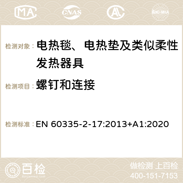 螺钉和连接 家用和类似用途电器的安全 电热毯、电热垫及类似柔性发热器具的特殊要求 EN 60335-2-17:2013+A1:2020 28