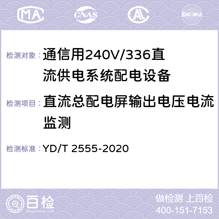 直流总配电屏输出电压电流监测 通信用240V/336V直流供电系统配电设备 YD/T 2555-2020 6.3.3