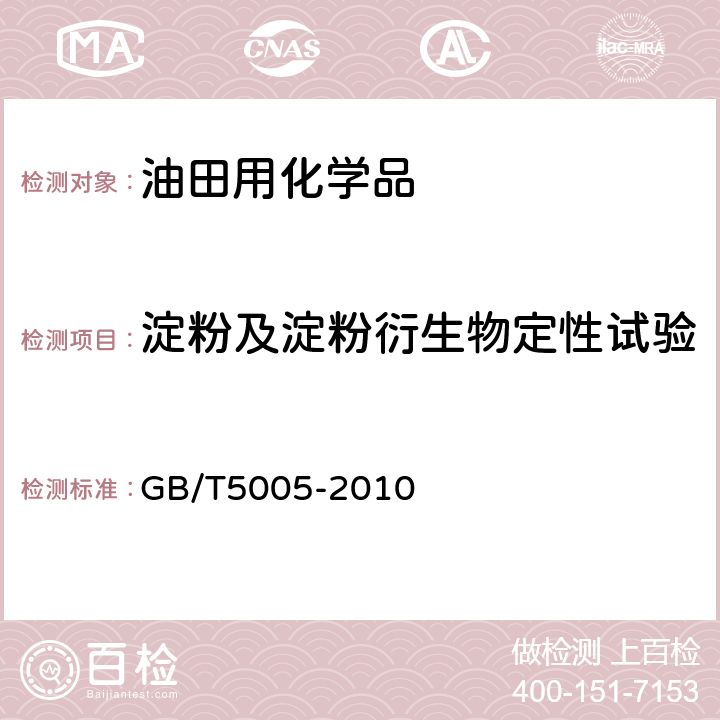 淀粉及淀粉衍生物定性试验 钻井液材料规范 GB/T5005-2010 13.2、14.2、11.2、11.3