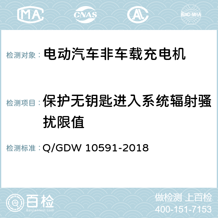 保护无钥匙进入系统辐射骚扰限值 10591-2018 电动汽车非车载充电机检验技术规范 Q/GDW  5.17
