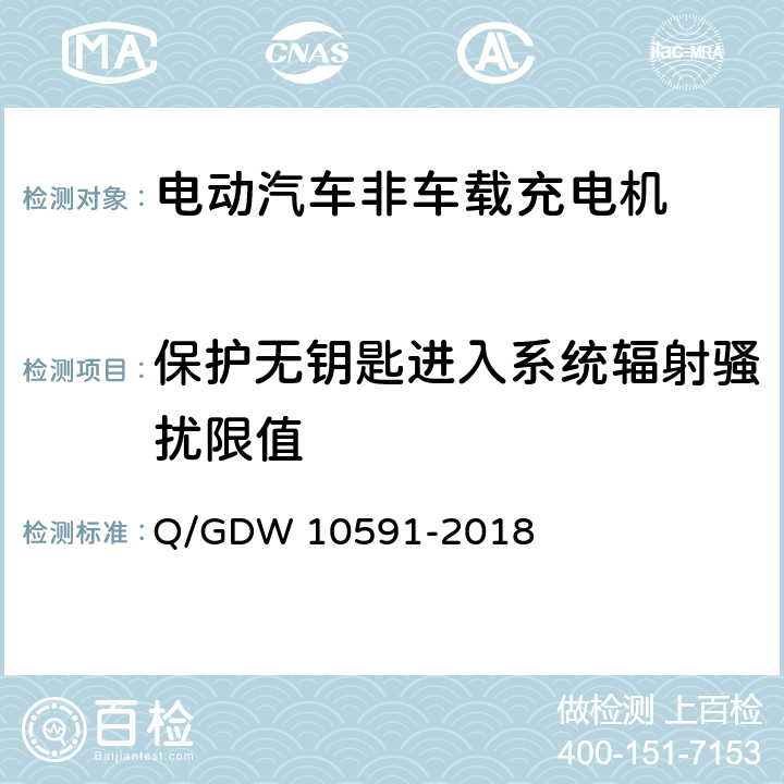 保护无钥匙进入系统辐射骚扰限值 电动汽车非车载充电机检验技术规范 Q/GDW 10591-2018 5.17